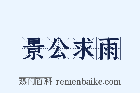 景公求雨是什么意思的图片